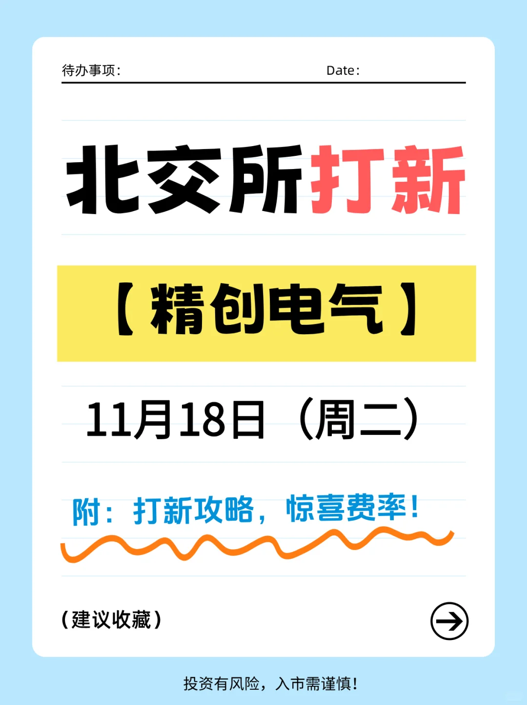 精创电气11月18日申购—北交所打新