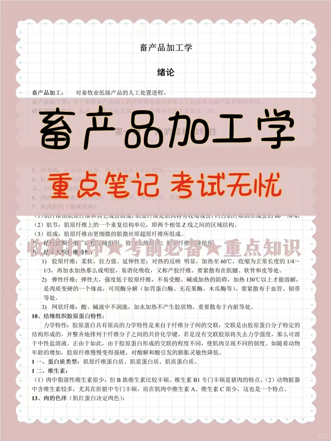 《畜产品加工学》复习资料总结！！