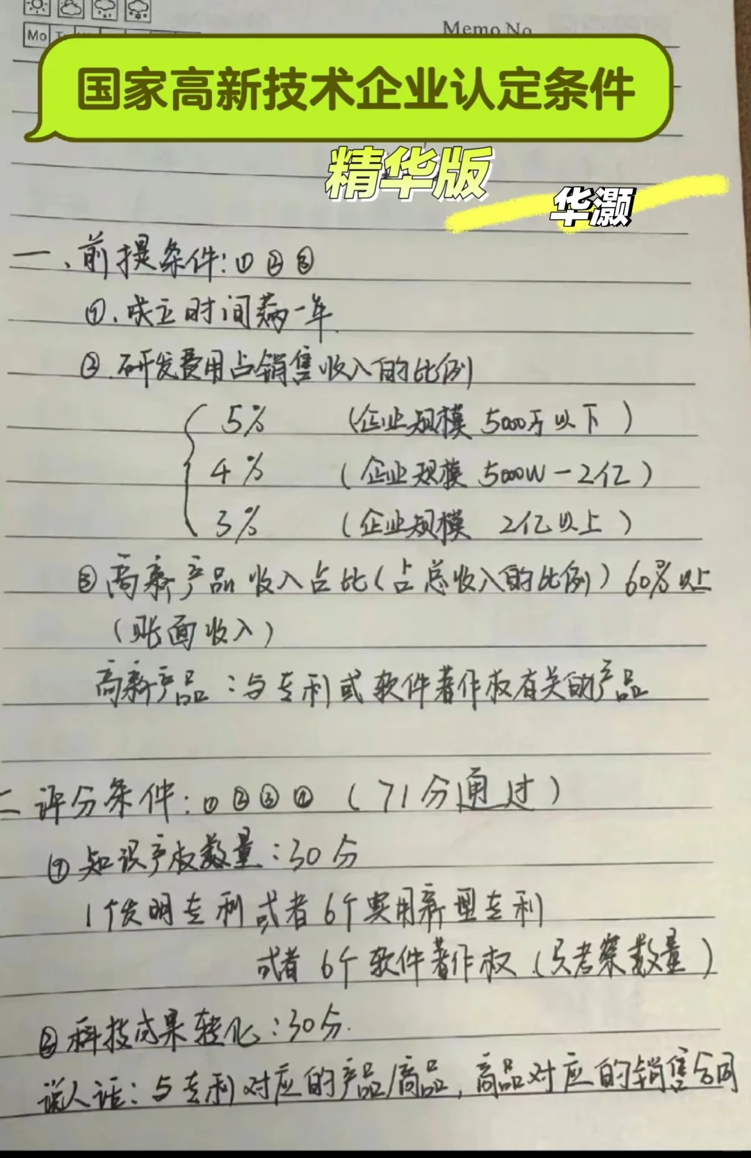 高新技术企业申请(精华版来了)