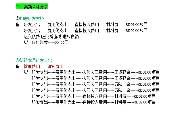 高新企业研发费用比例及会计分录
