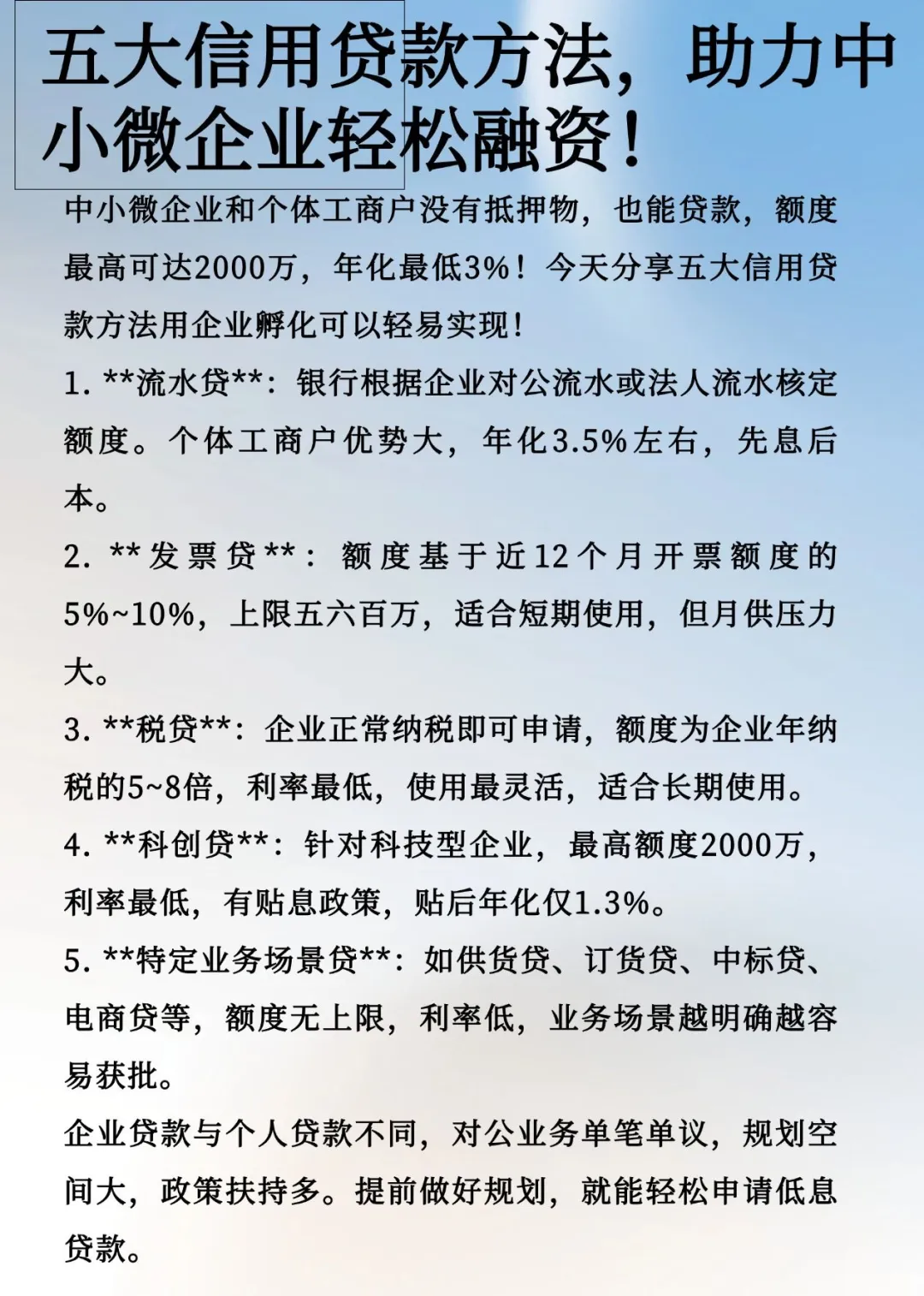 五大信贷方法，助力中小微企业轻松融资