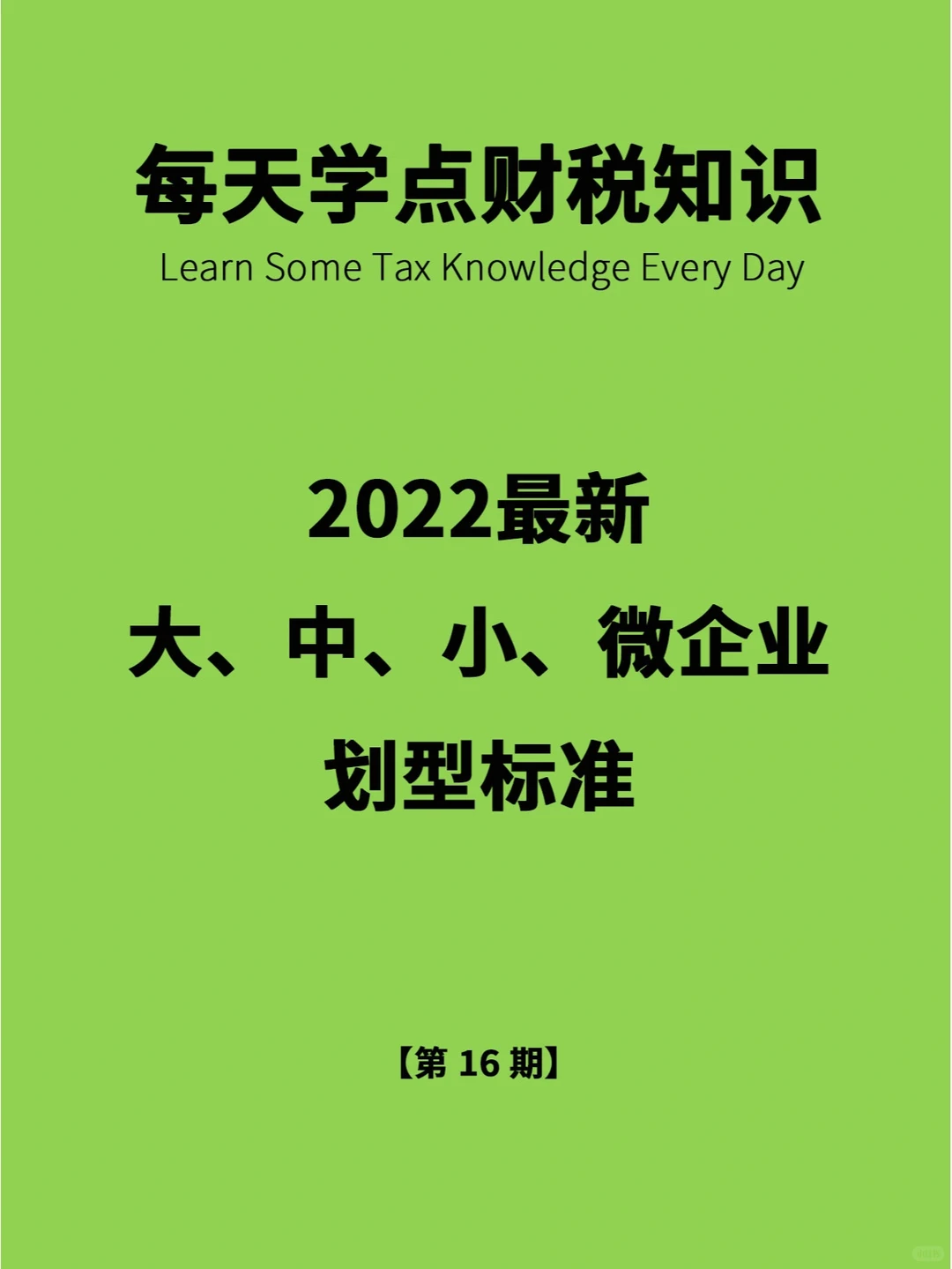 2022年大中小微型企业划分标准