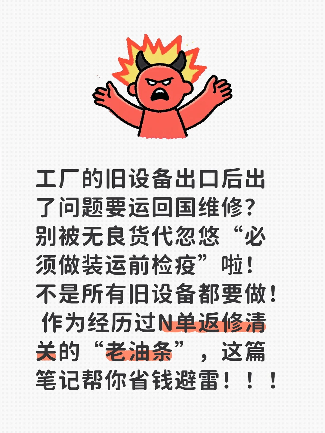 设备回国返修,必须做装运前检疫?不是的!