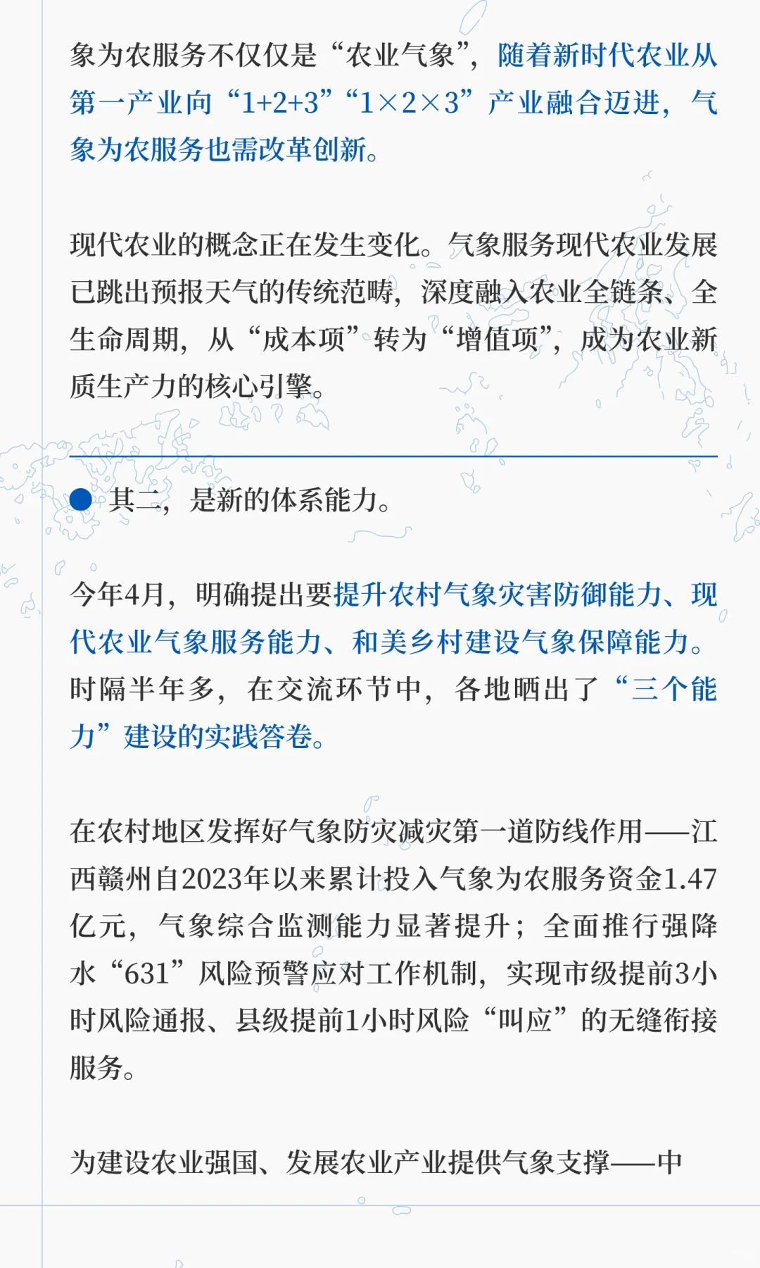 气象赋能农业现代化∣新型气象服务体系