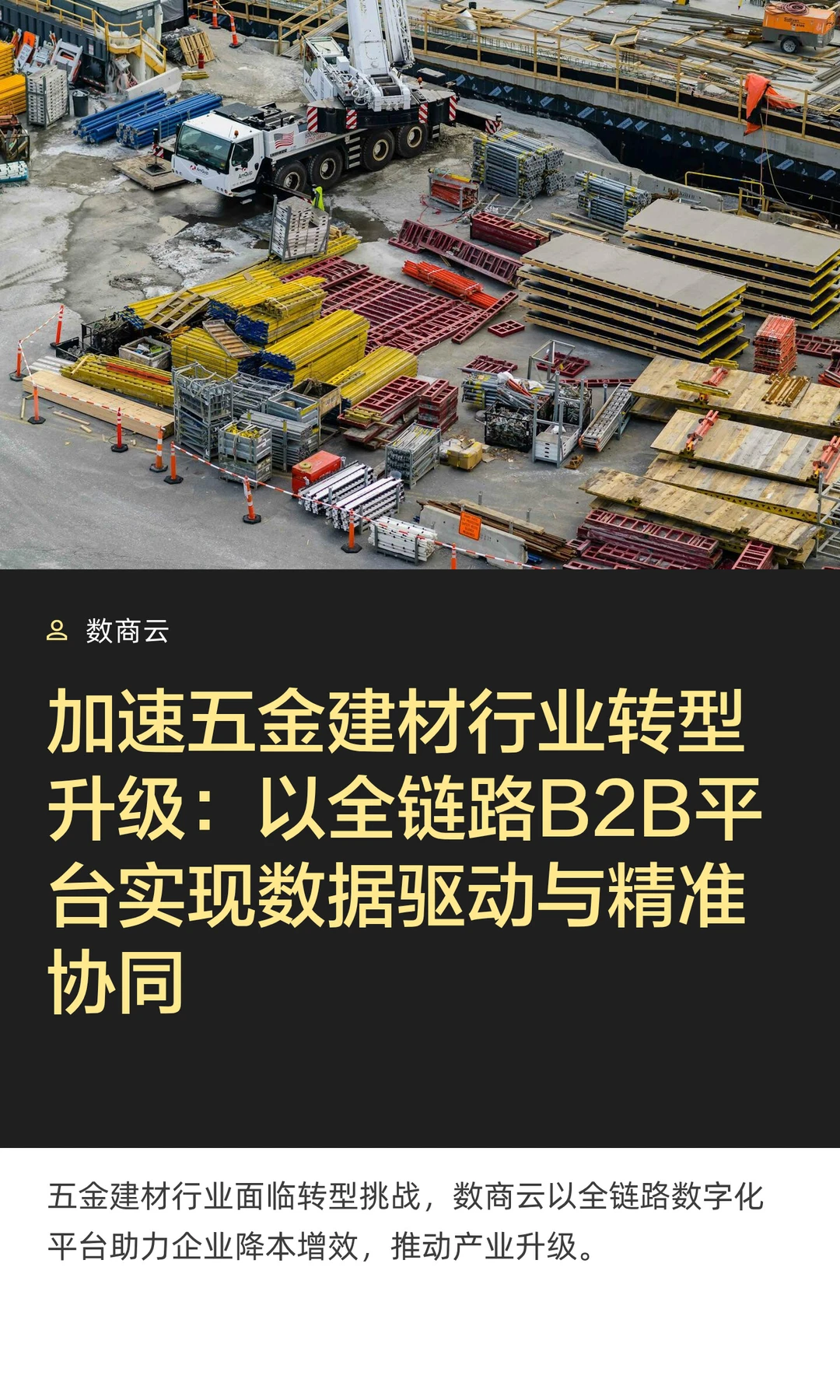 加速五金建材行业数字化转型升级