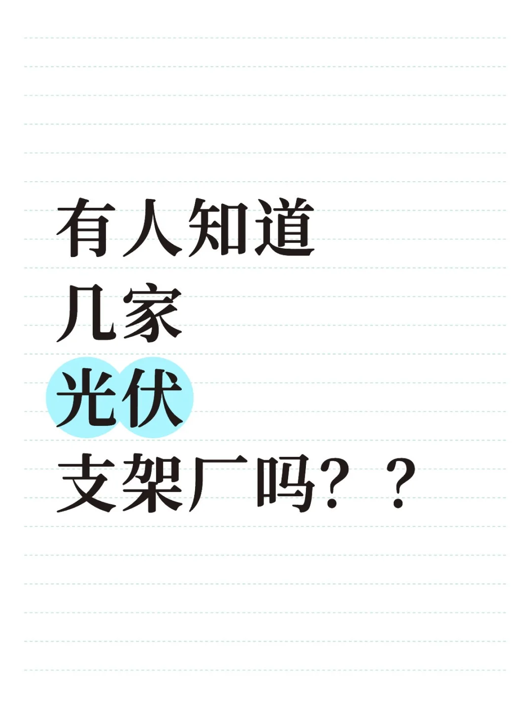 光伏支架厂家 谁知道呢?