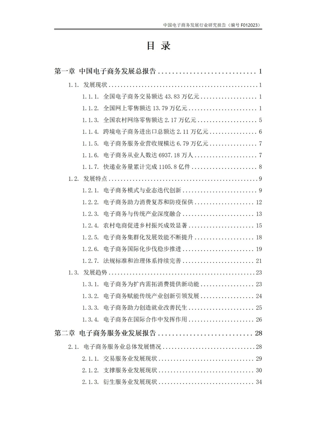 143页Word-中国电子商务发展行业研究报告