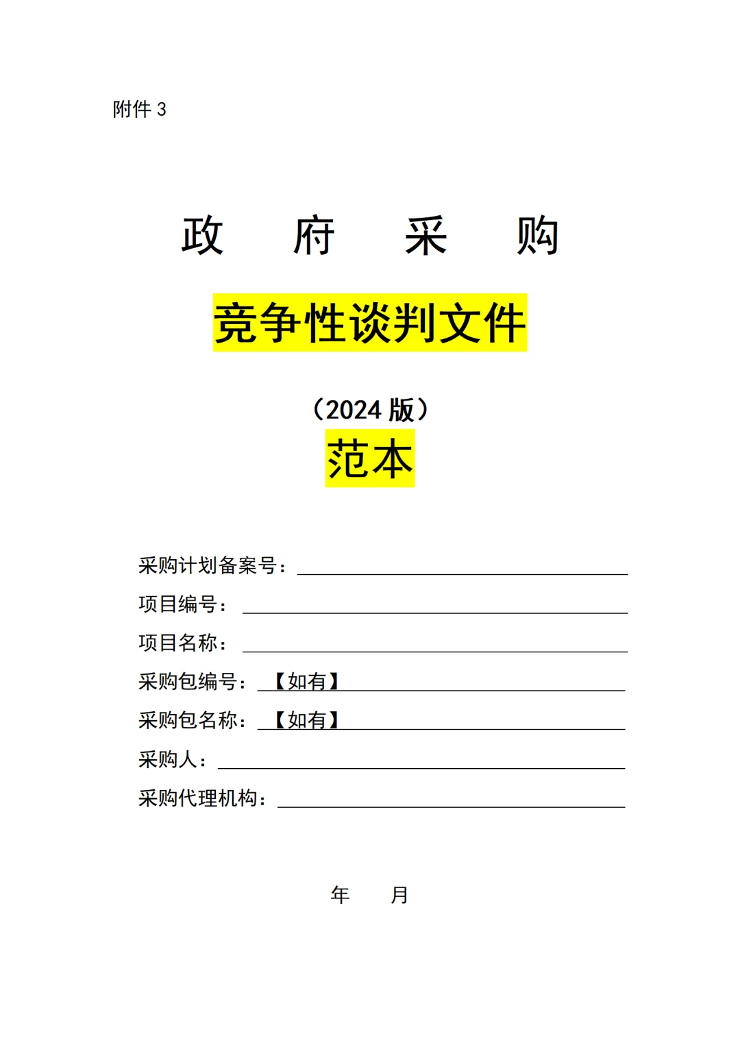 ?超实用政府采购招标文件范本，快来 Get