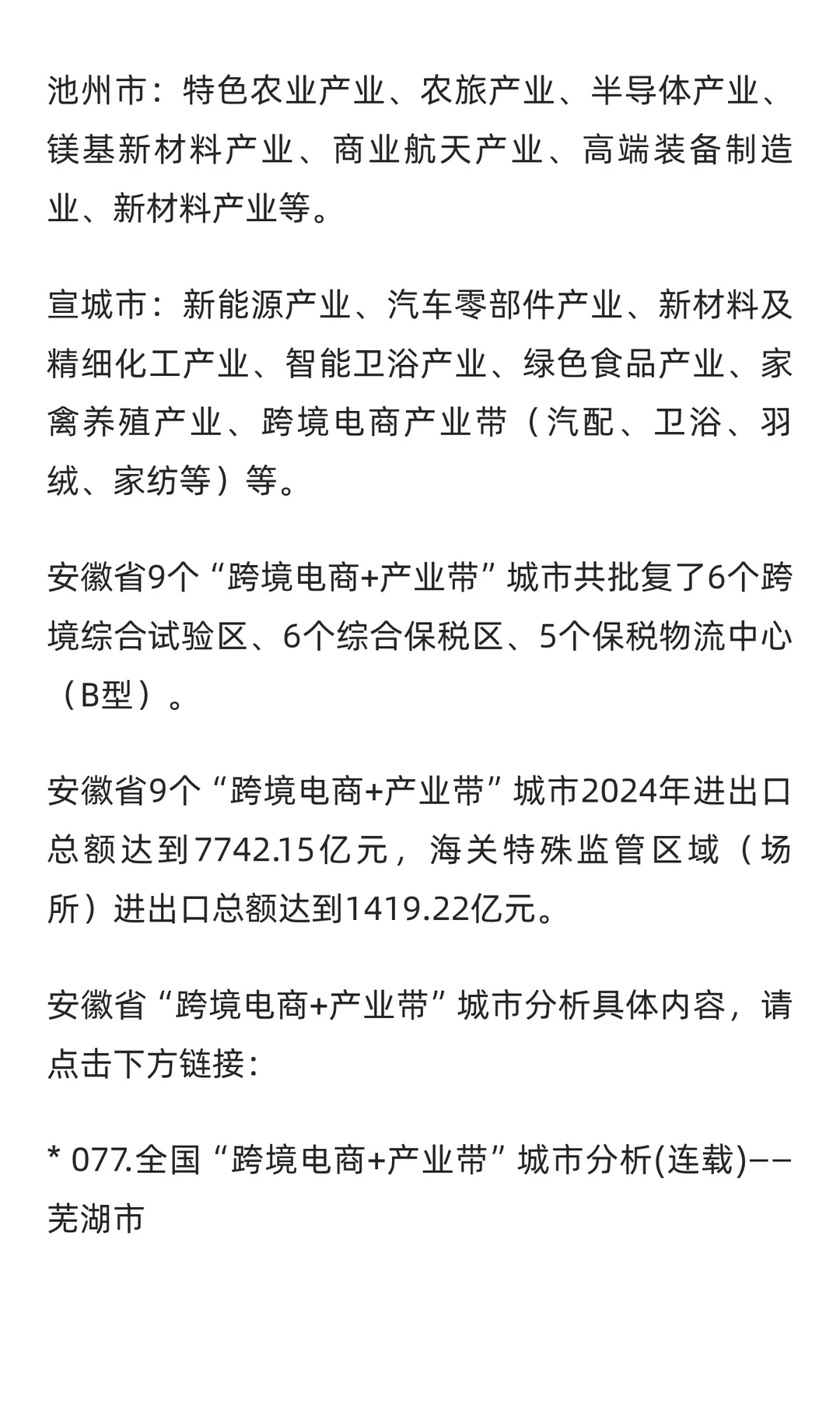 【13. 省汇总】安徽“跨境电商+产业带”