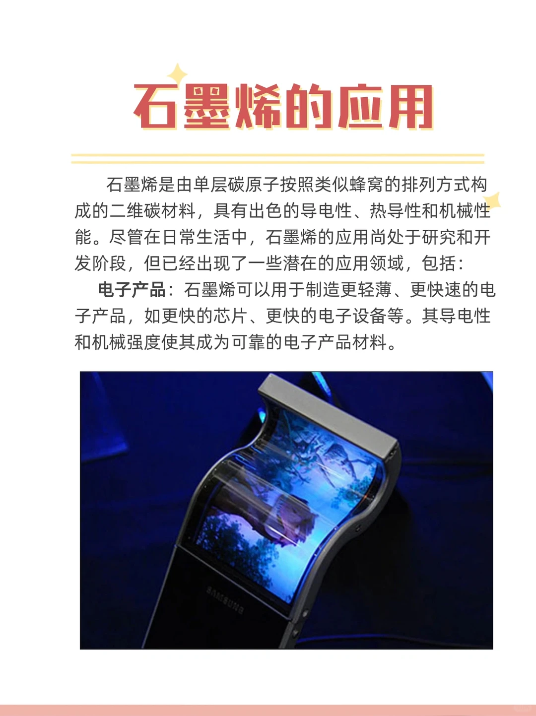 石墨烯在生活中有哪些应用？