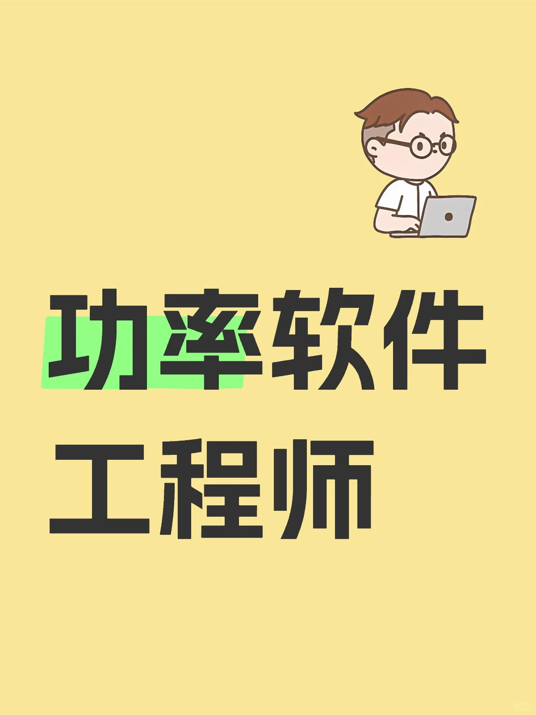 功率软件工程师