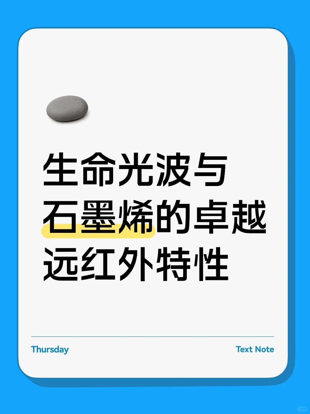 独特碳原子结构使其成为生命光波的完美载体