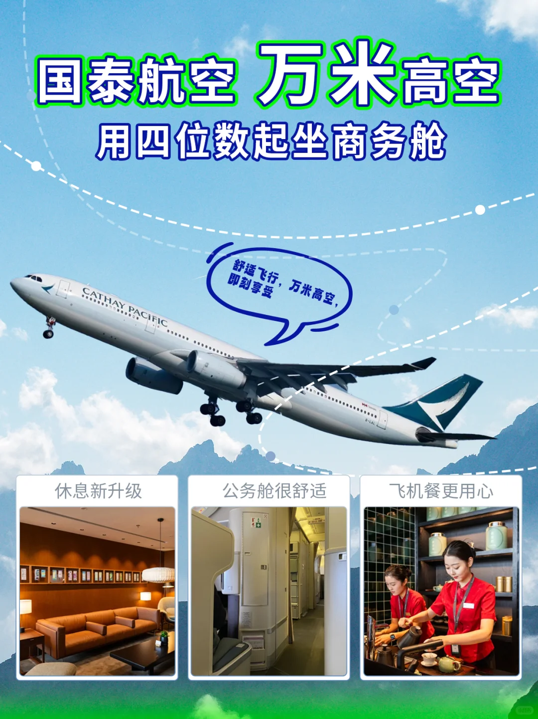 国泰航空 | 万米高空✈️四位数坐商务舱