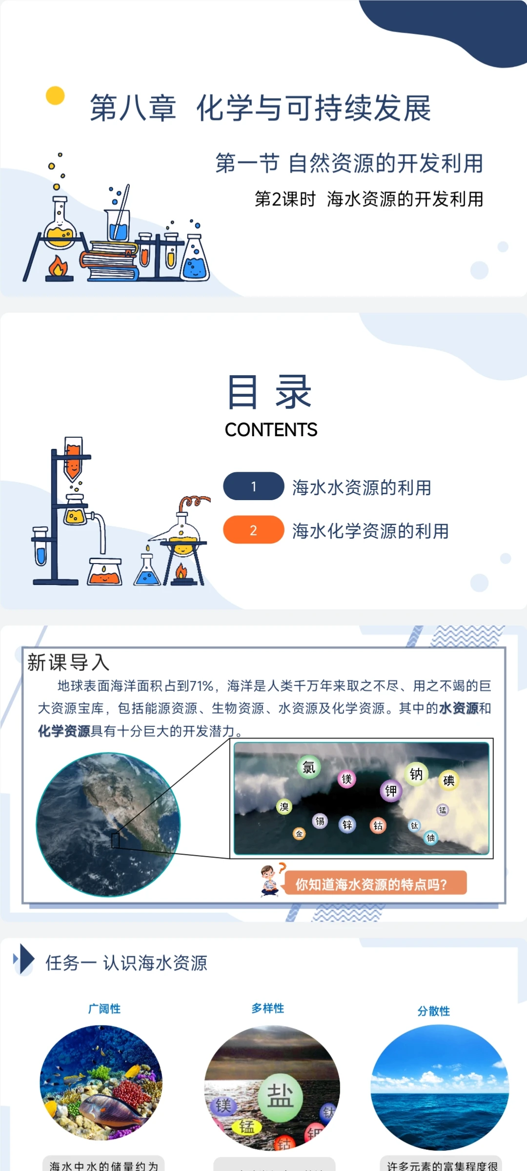 高中化学|《海水资源的开发利用》备课