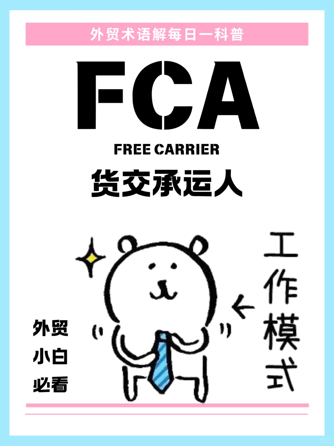 ?【FCA术语全解析】别再和FOB搞混啦!