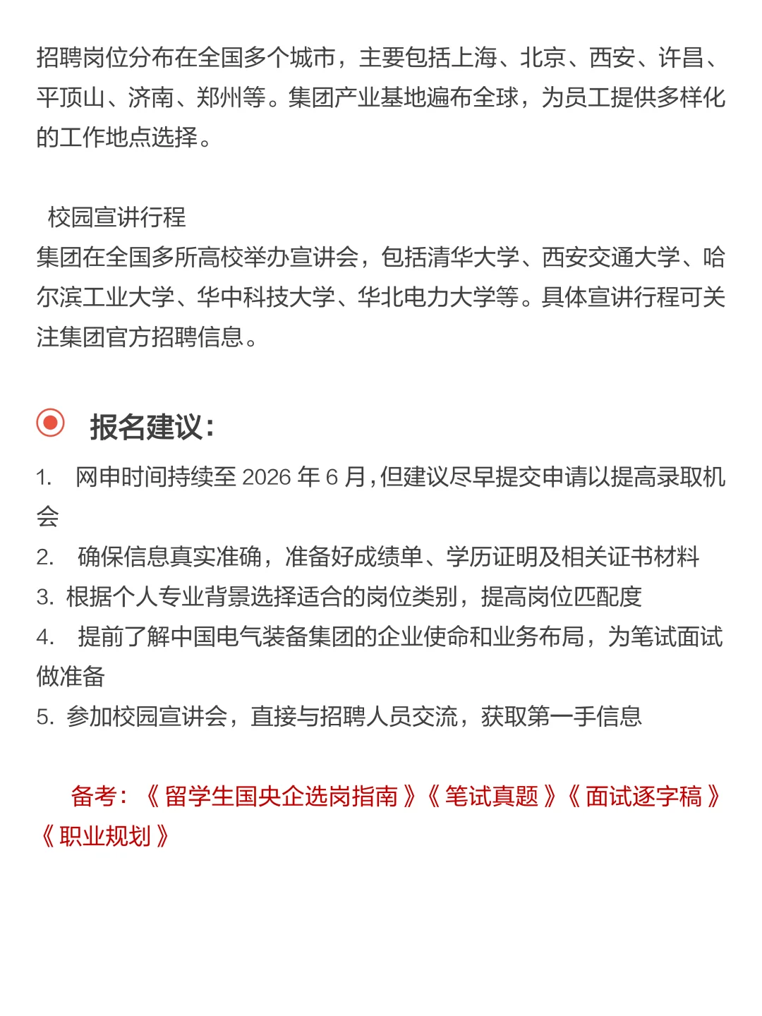 央国企推荐｜中国电气装备集团26秋招攻略