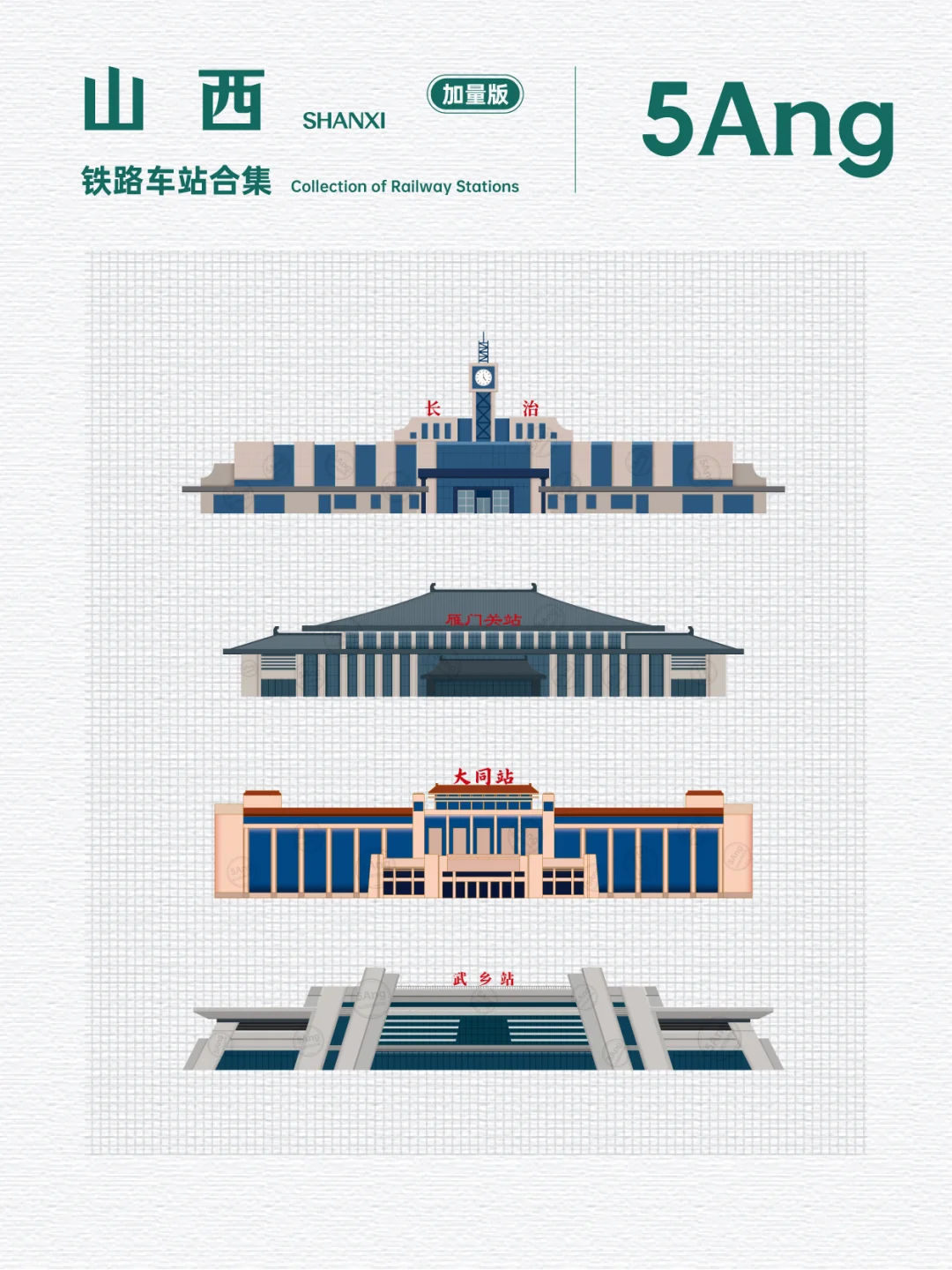 中国铁路车站_山西系列又又来了(加量版)