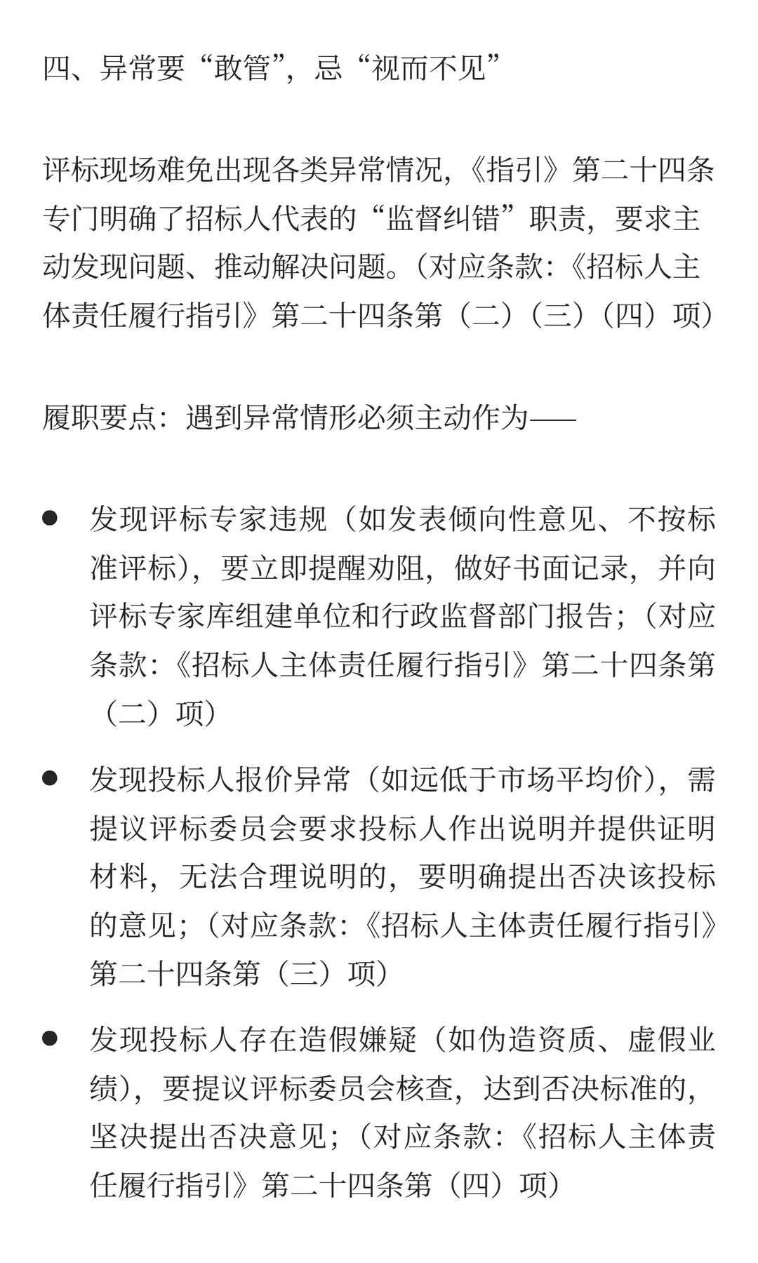 新政落地！招标人代表履职“五要五忌”