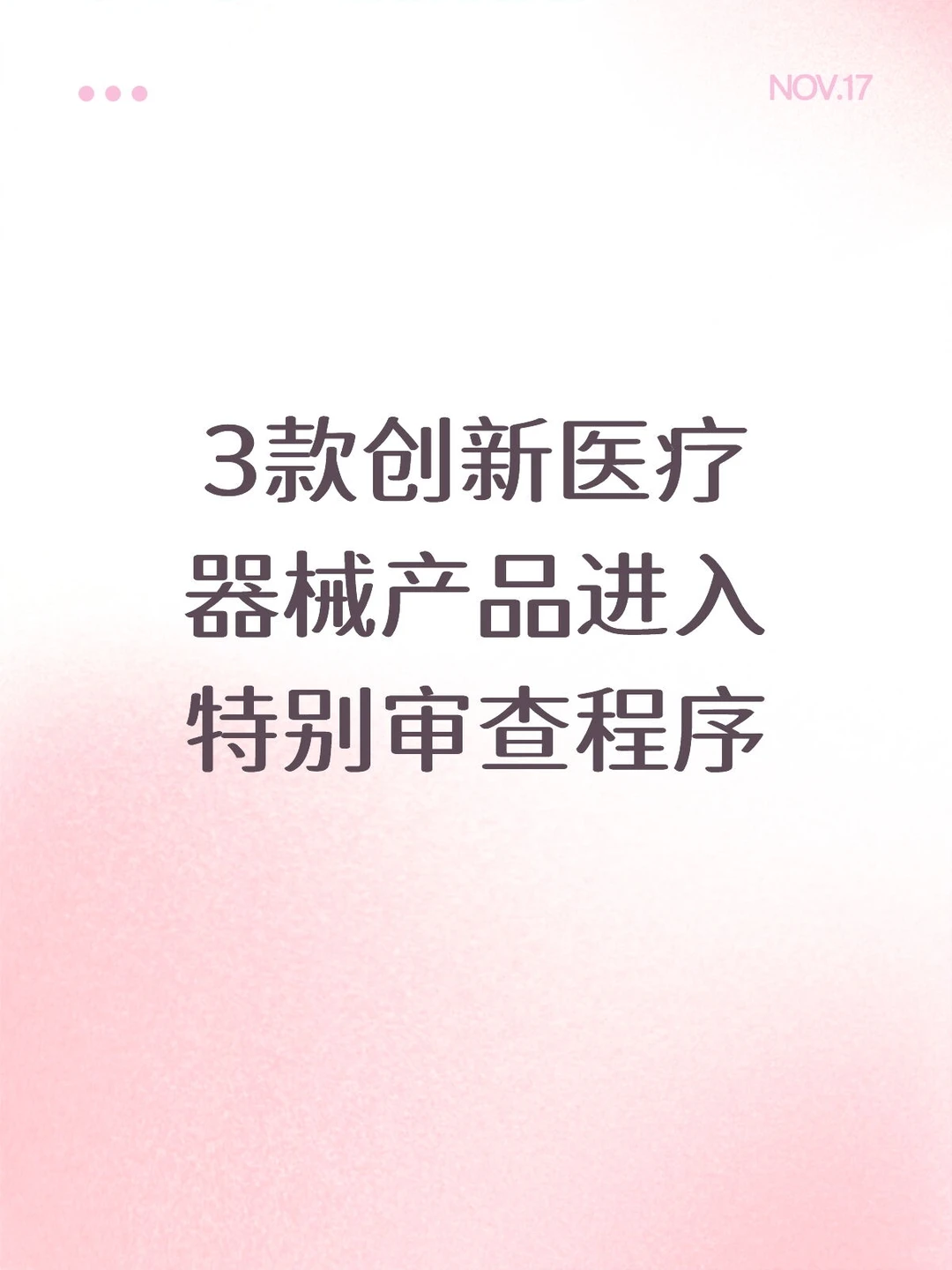3款创新医疗器械产品进入特别审查程序