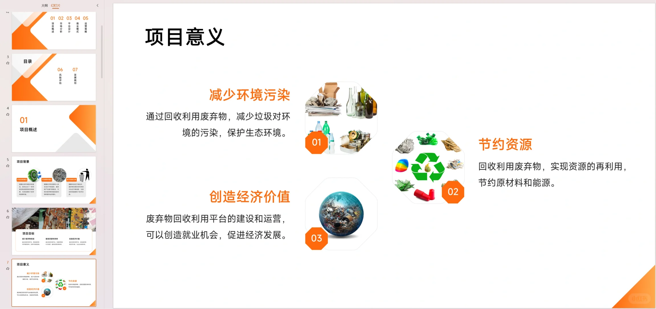 【废弃物资源回收利用平台】融资计划书