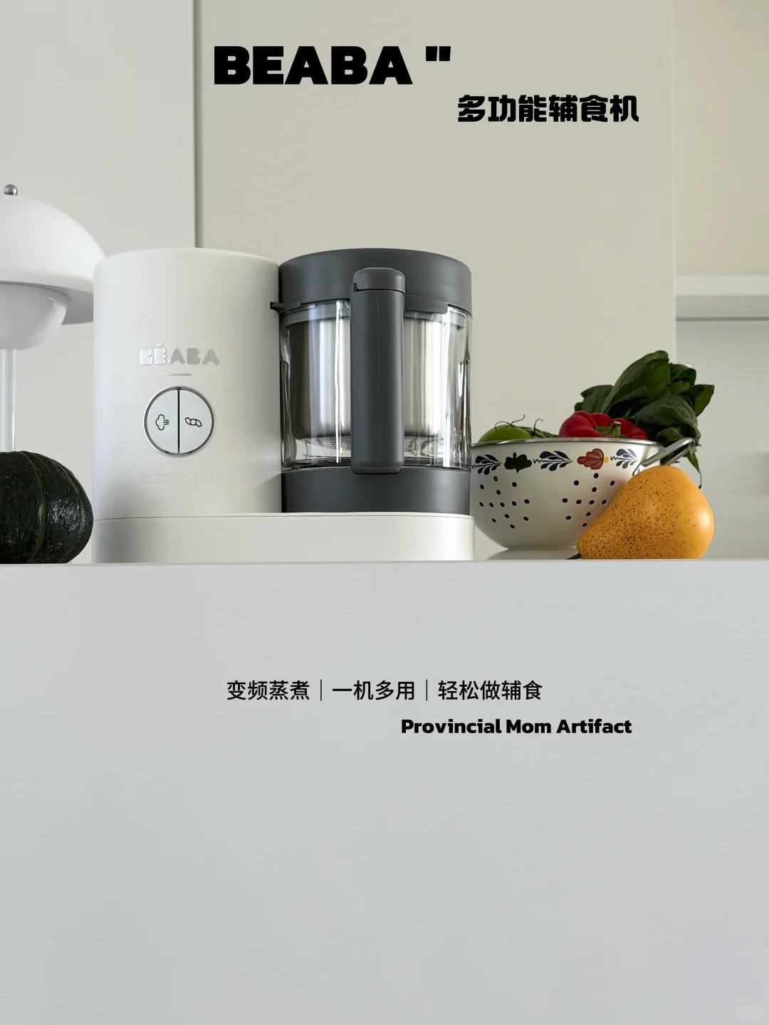 辅食难题终结者！BEABA NEO拯救厨房日常