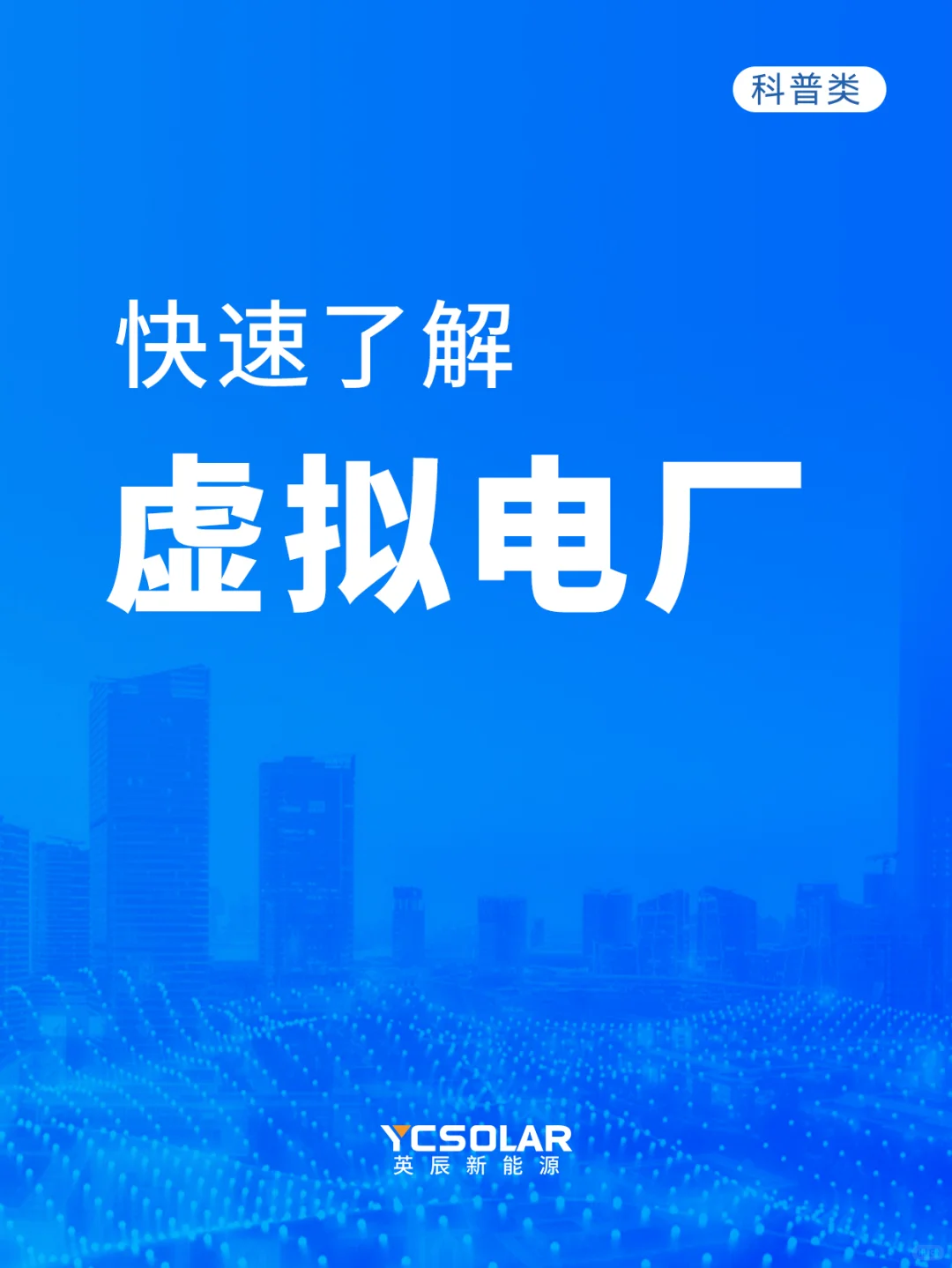 快速了解虚拟电厂