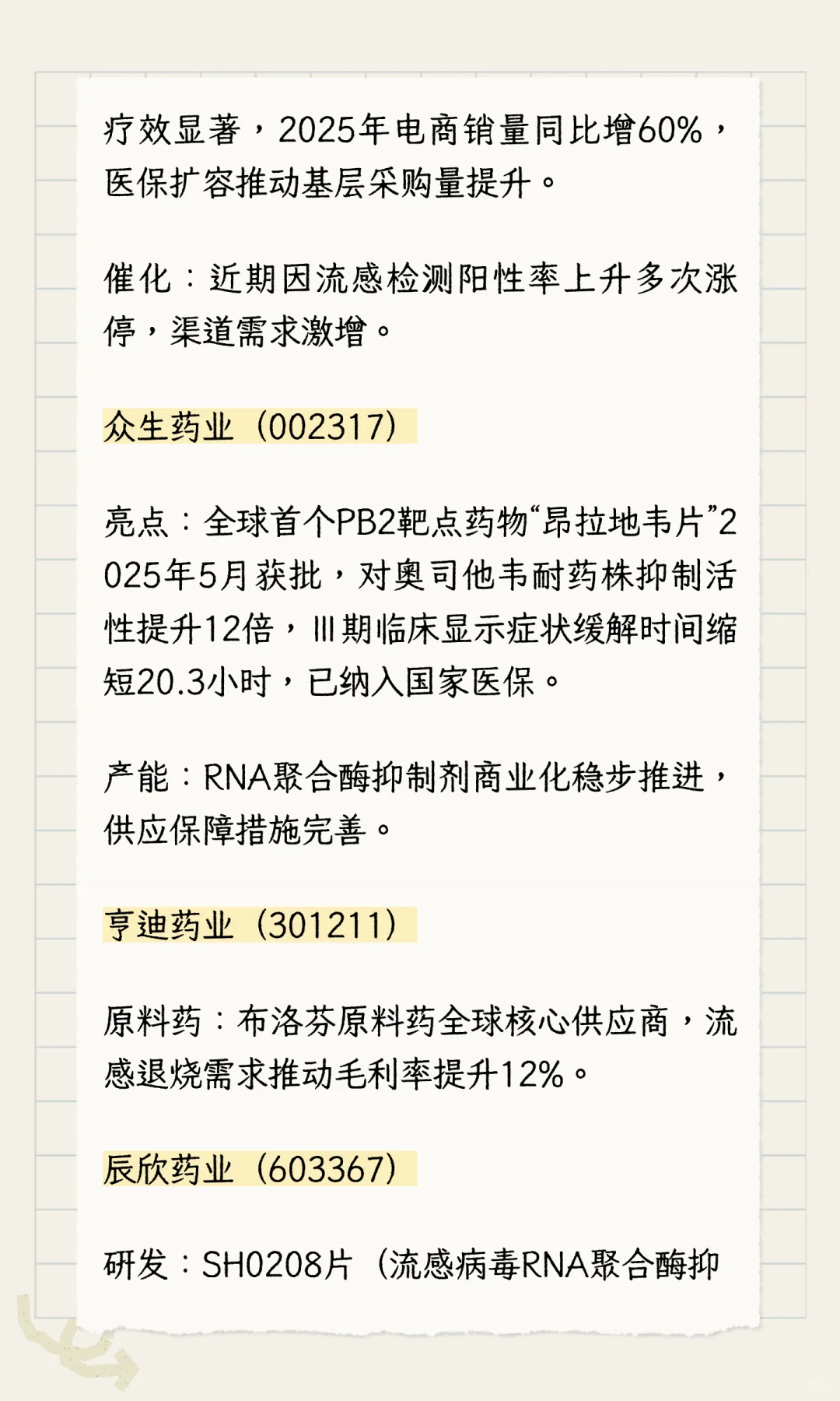 ?流感高峰来袭！抗流感核心股清单请收好
