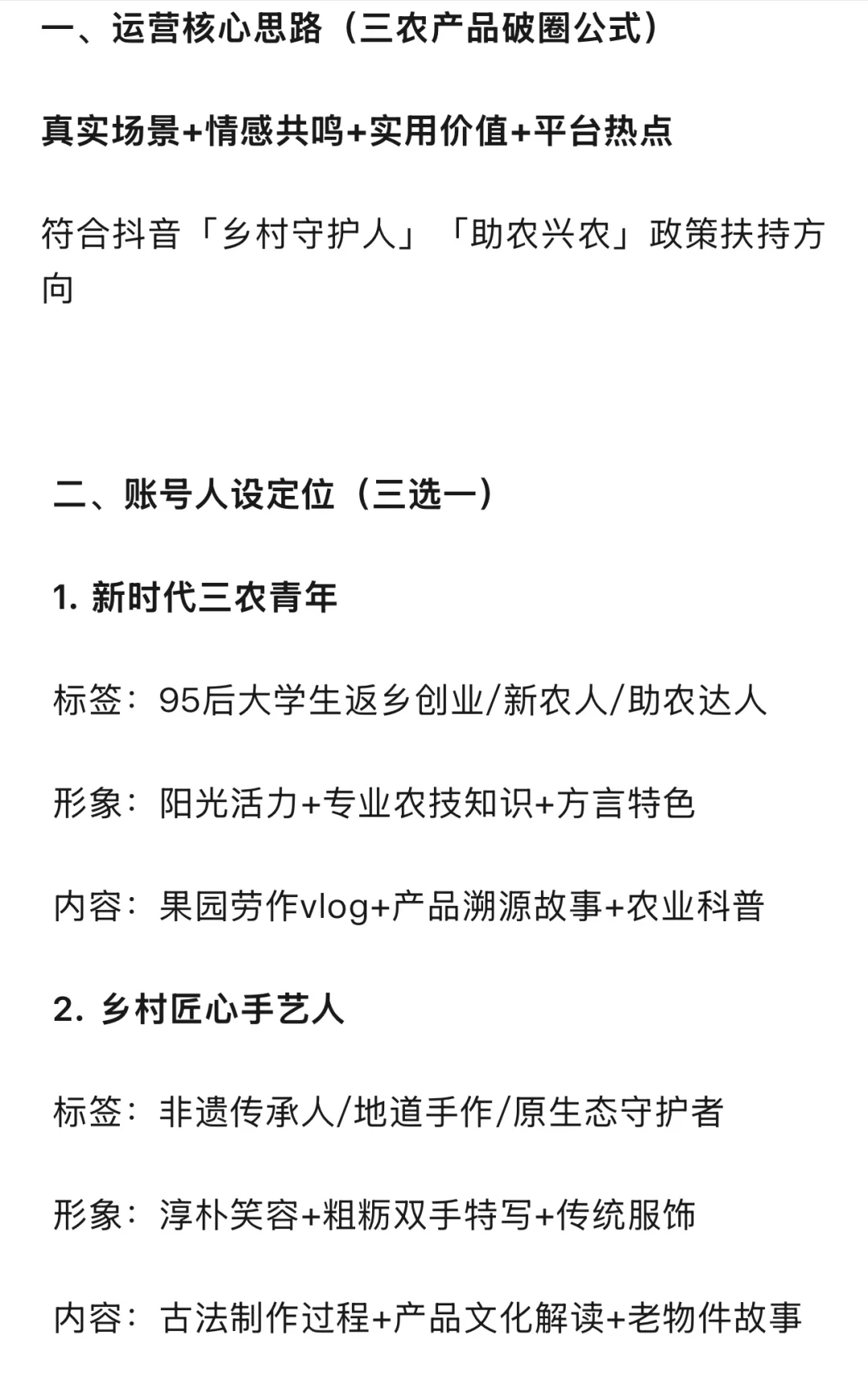 三农运营思路和人设打造