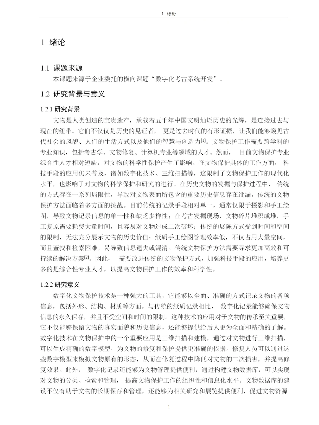 考古发掘文物的数字化保护研究