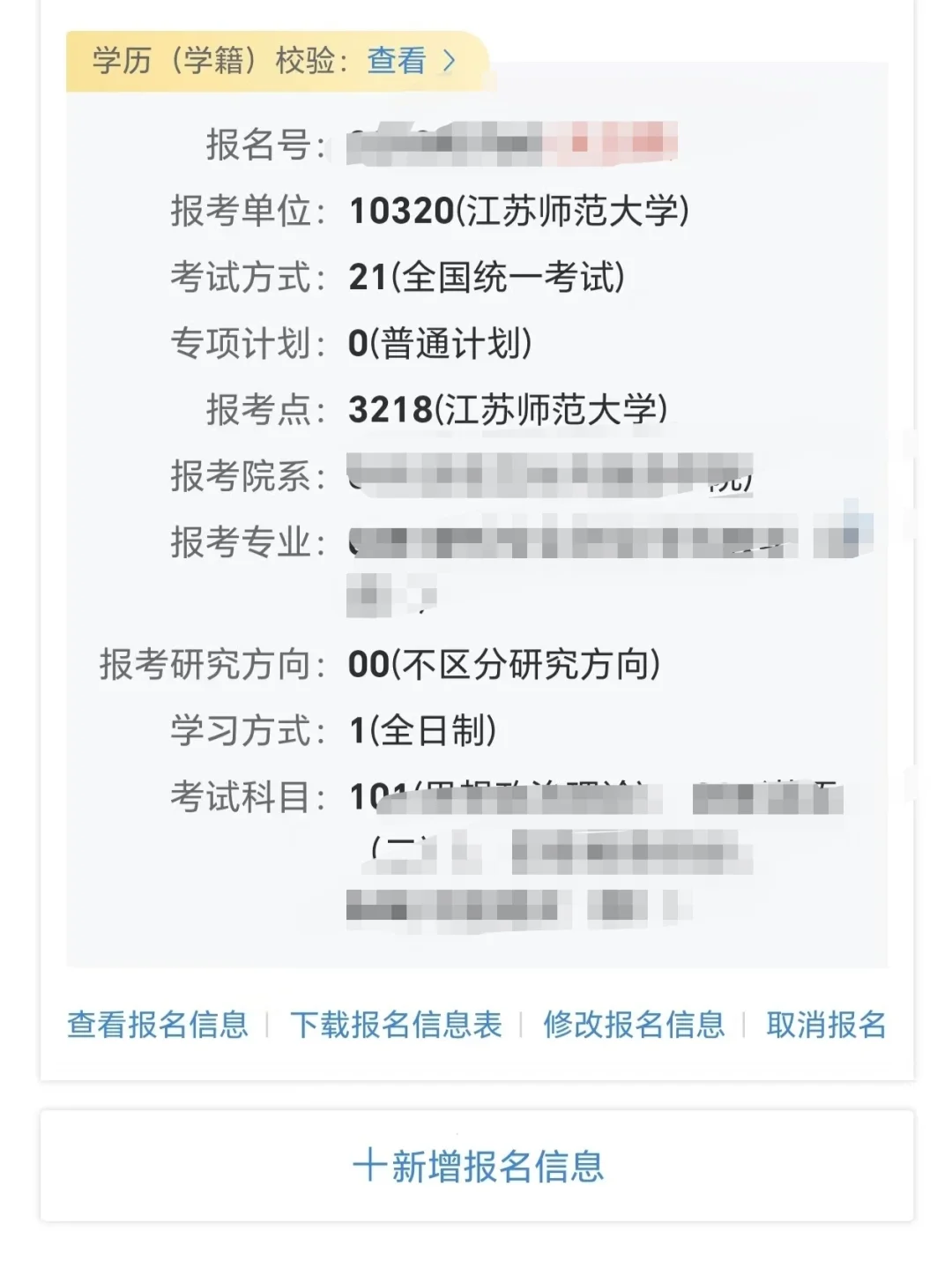 网上确认后如何查看考研报名信息