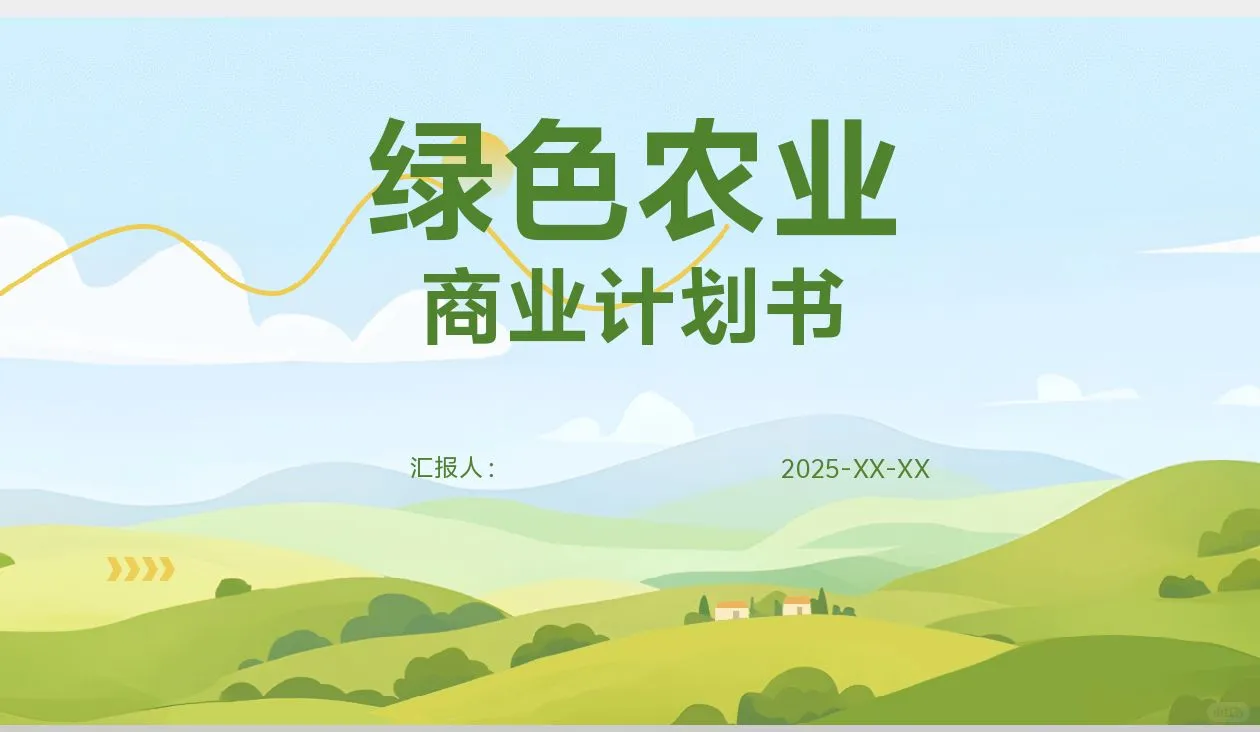 绿色农业商业计划书word＋PPT