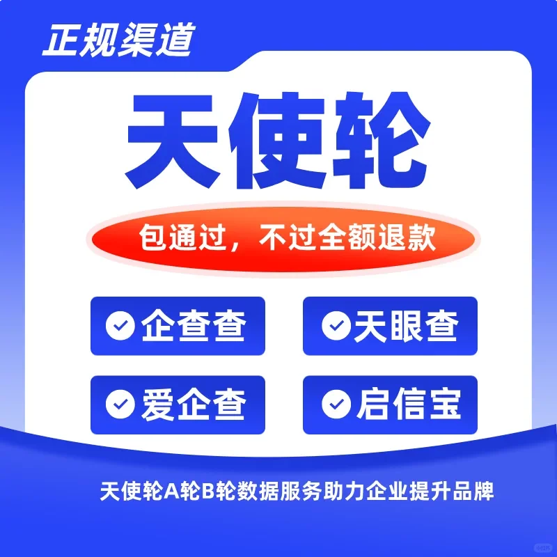 企业背书企查查天眼查天使轮A轮B轮融资展示