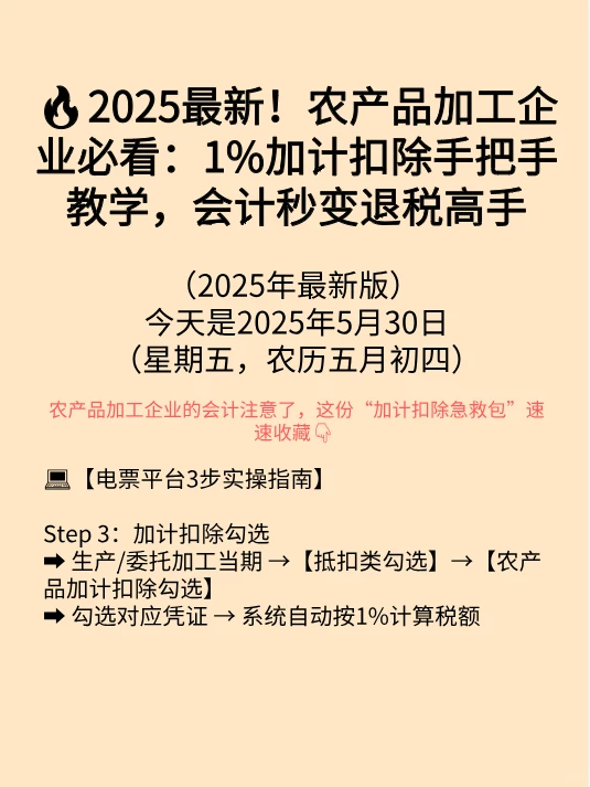 2025最新！农产品加工企业必看：1%加计扣除