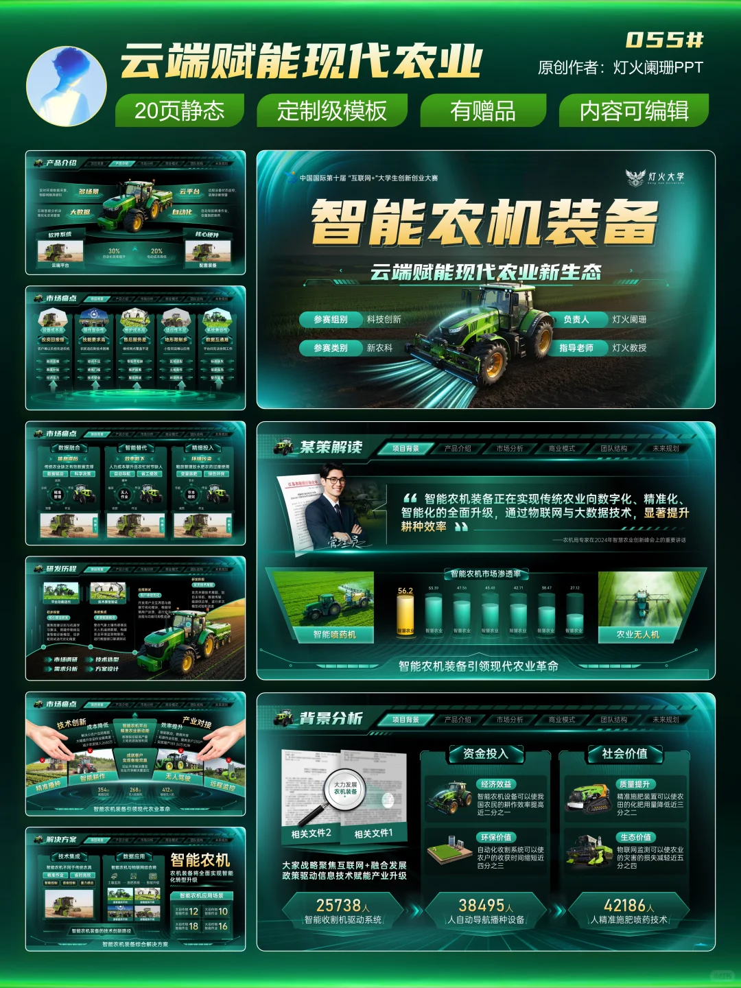 金奖创赛模版?智能农机设备助力农业发展