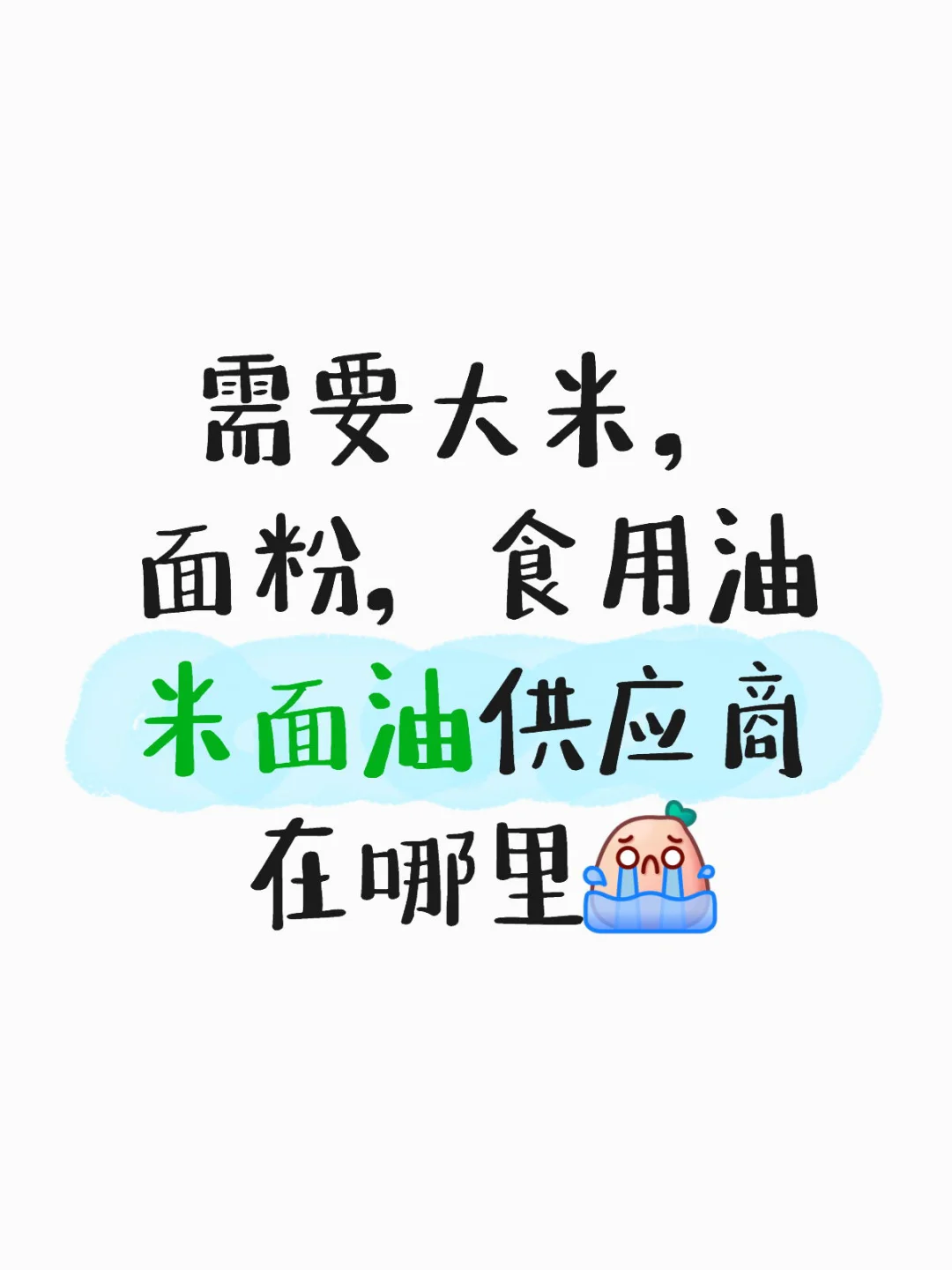 求米面油供应商