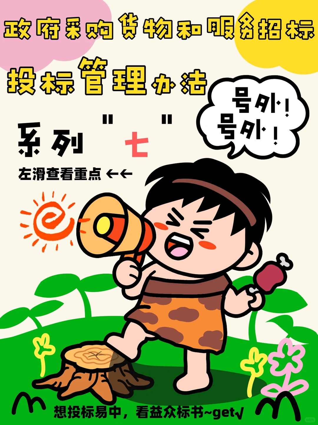 政府采购招标投标管理办法～开标要注意⚠️?