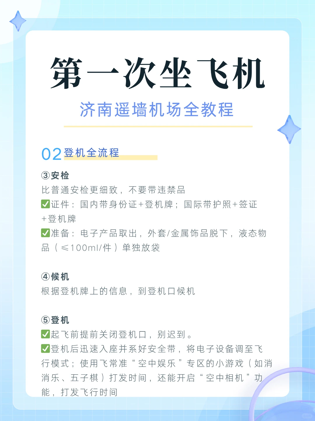 第一次坐飞机,济南遥墙机场保姆级教程