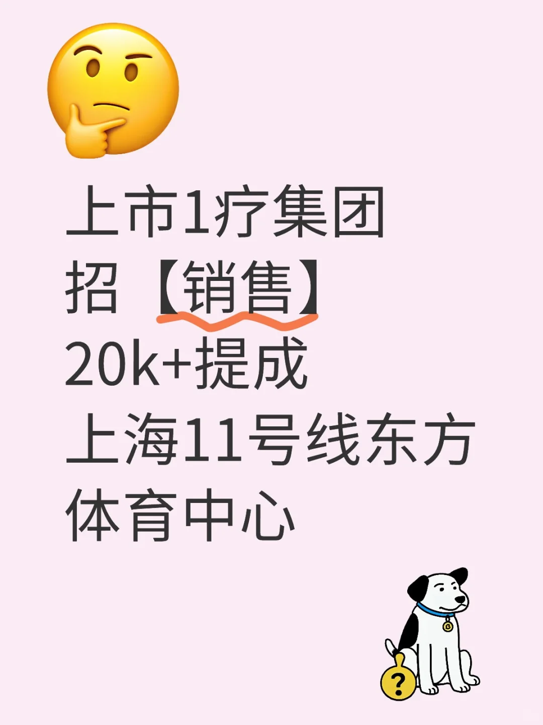 上市1疗集团招销售！20k+提成?tob经验