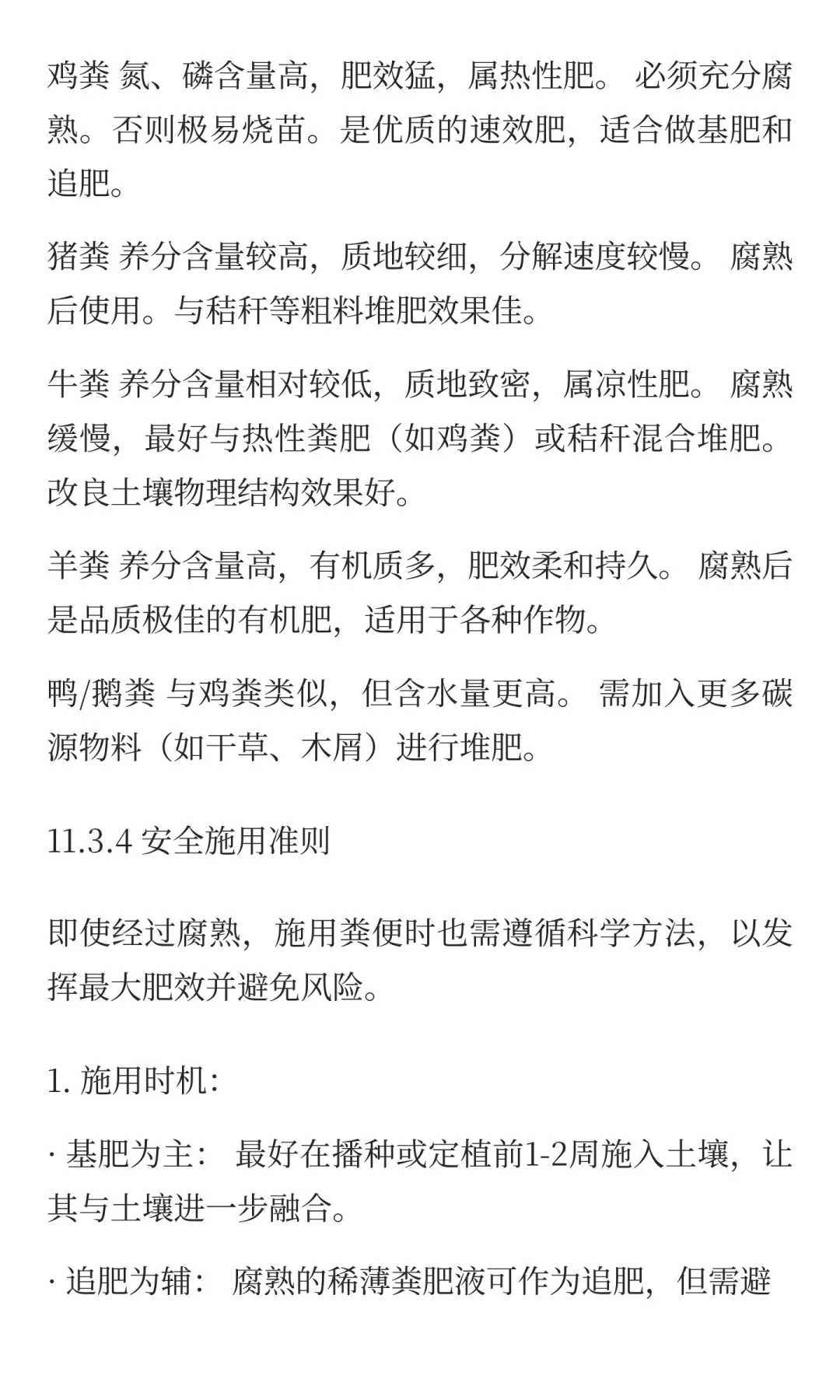 11.3 畜禽粪便的高效处理与利用