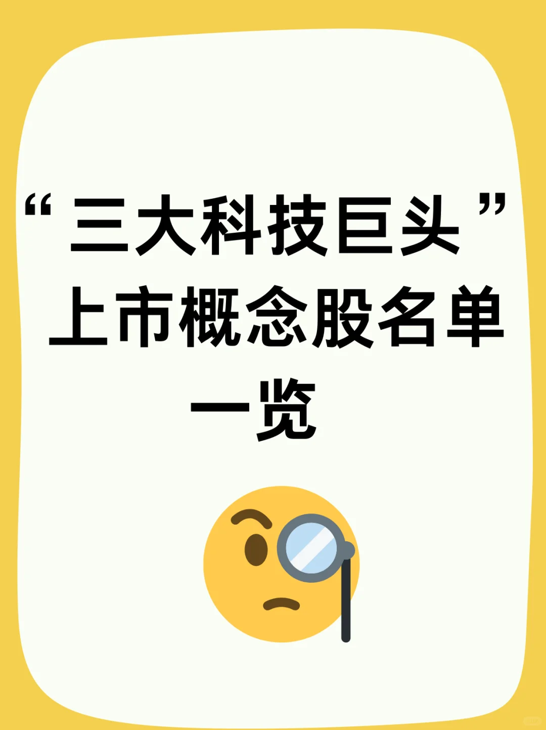 三大科技巨头上市概念股来了！