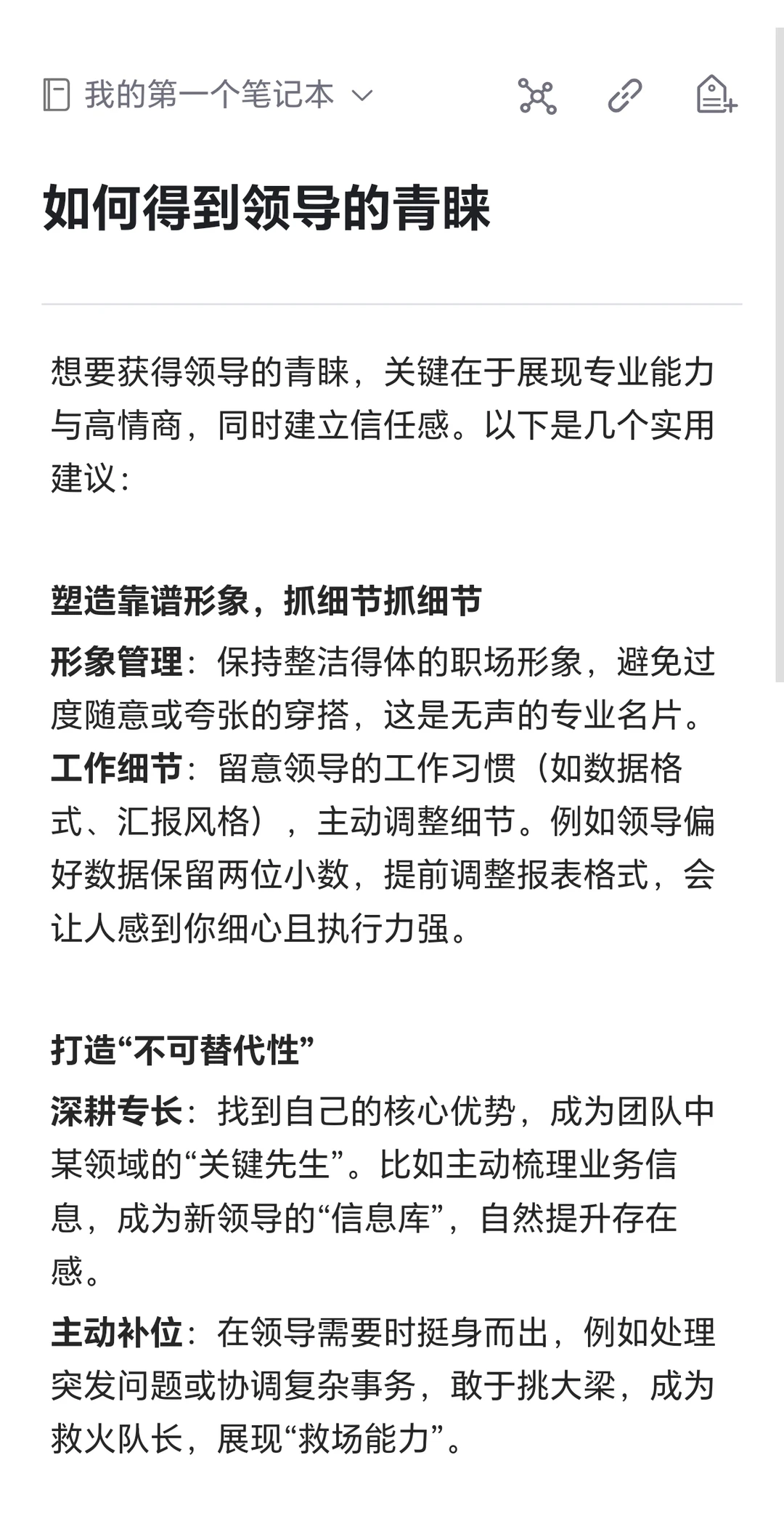 如何得到领导青睐