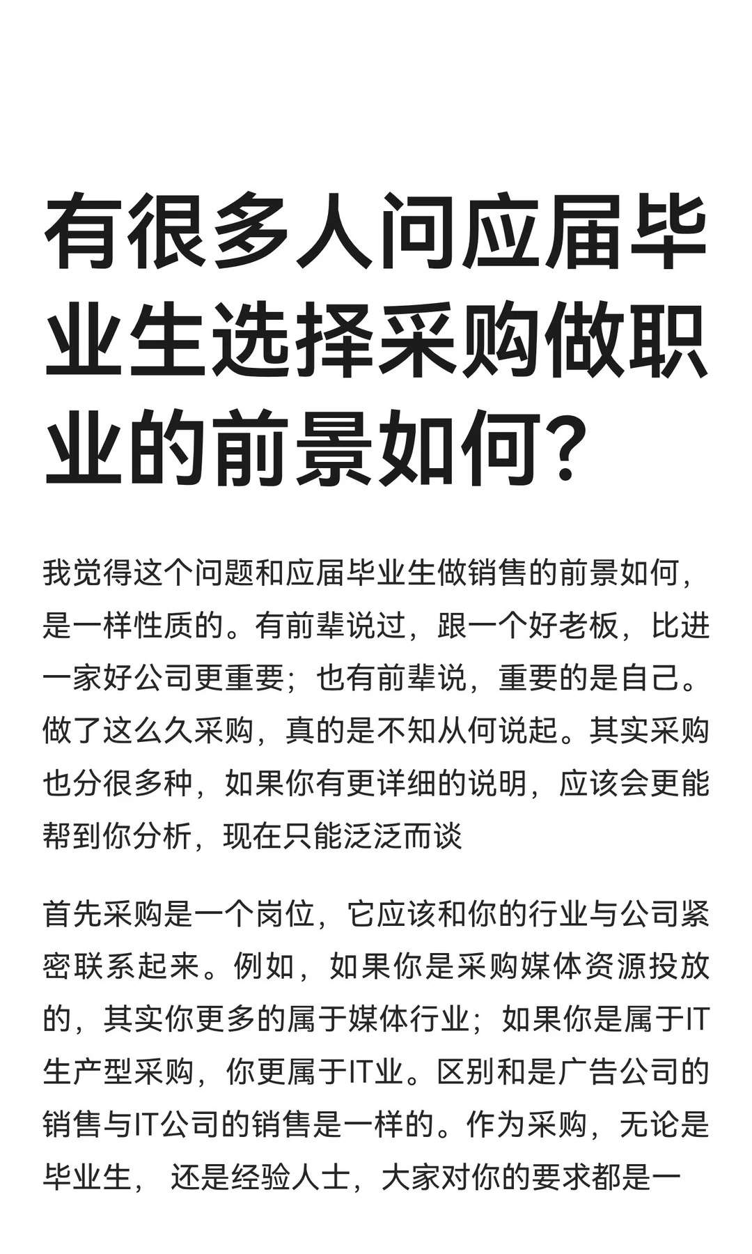 有很多人问应届毕业生选择采购做职业的前景