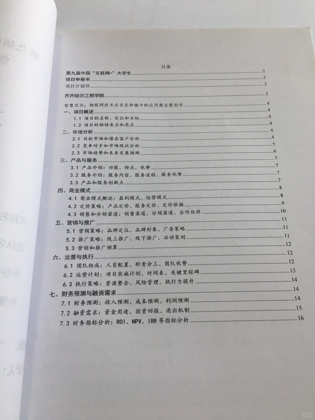 智慧农田创业计划书