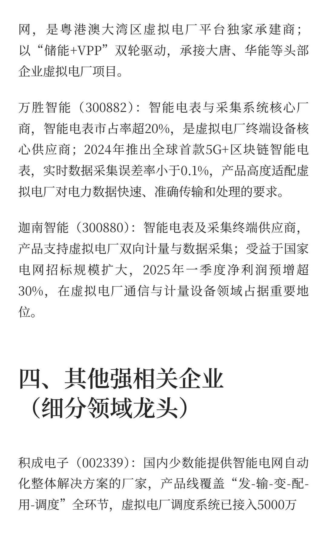 虚拟电厂相关产业链公司（网络搜索总结，仅
