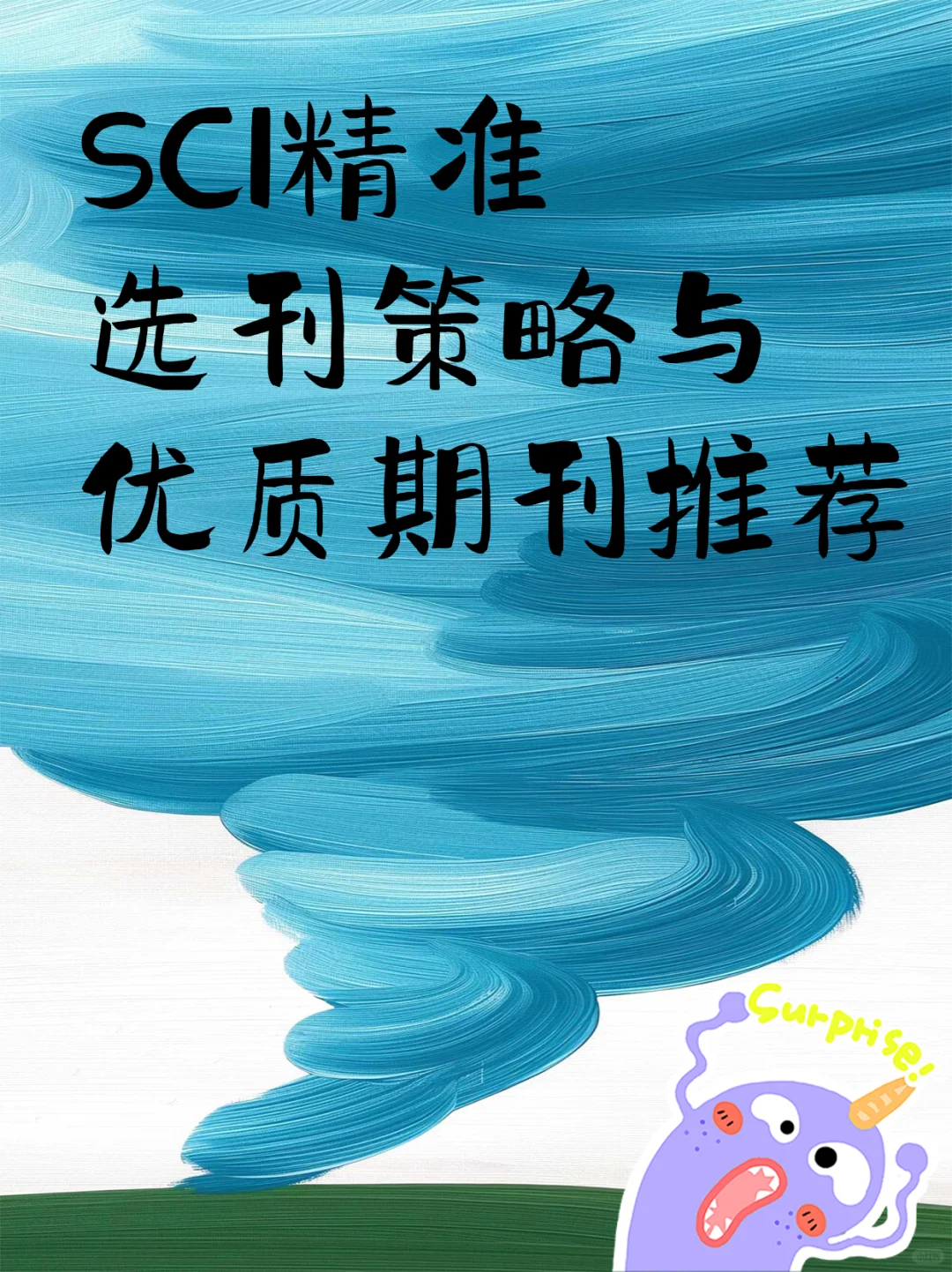 SCI精准选刊策略与优质期刊推荐