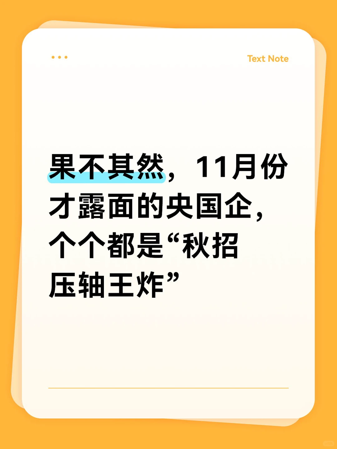 果不其然11月份才露面的央国企都是压轴王炸
