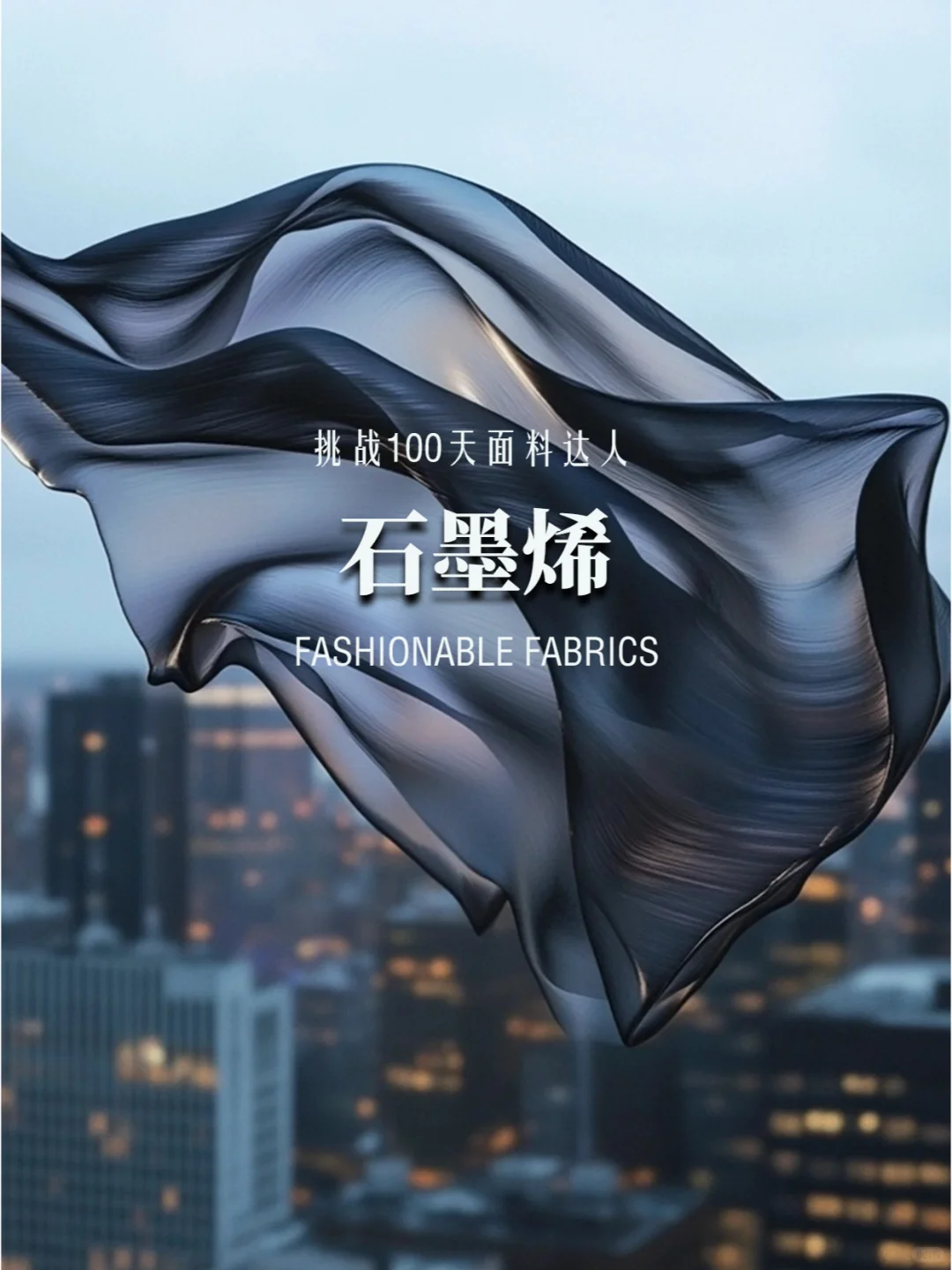 面料科普丨石墨烯