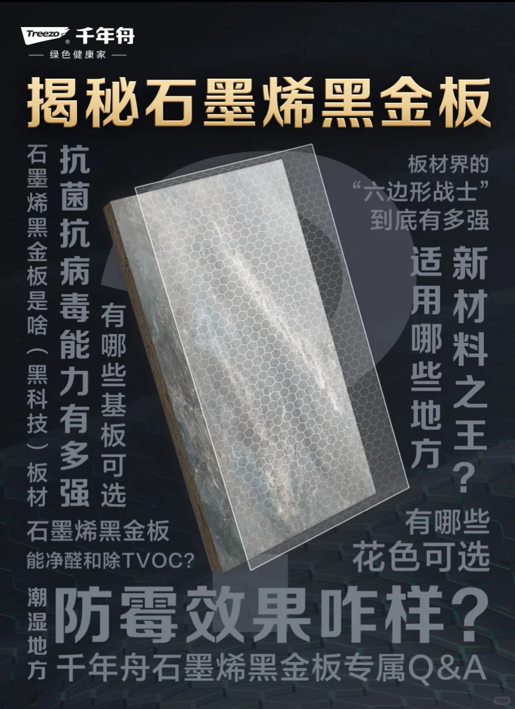 关于千年舟石墨烯黑金板,你想知道的都在这