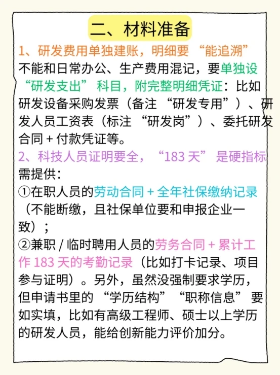 高新技术企业申报注意事项