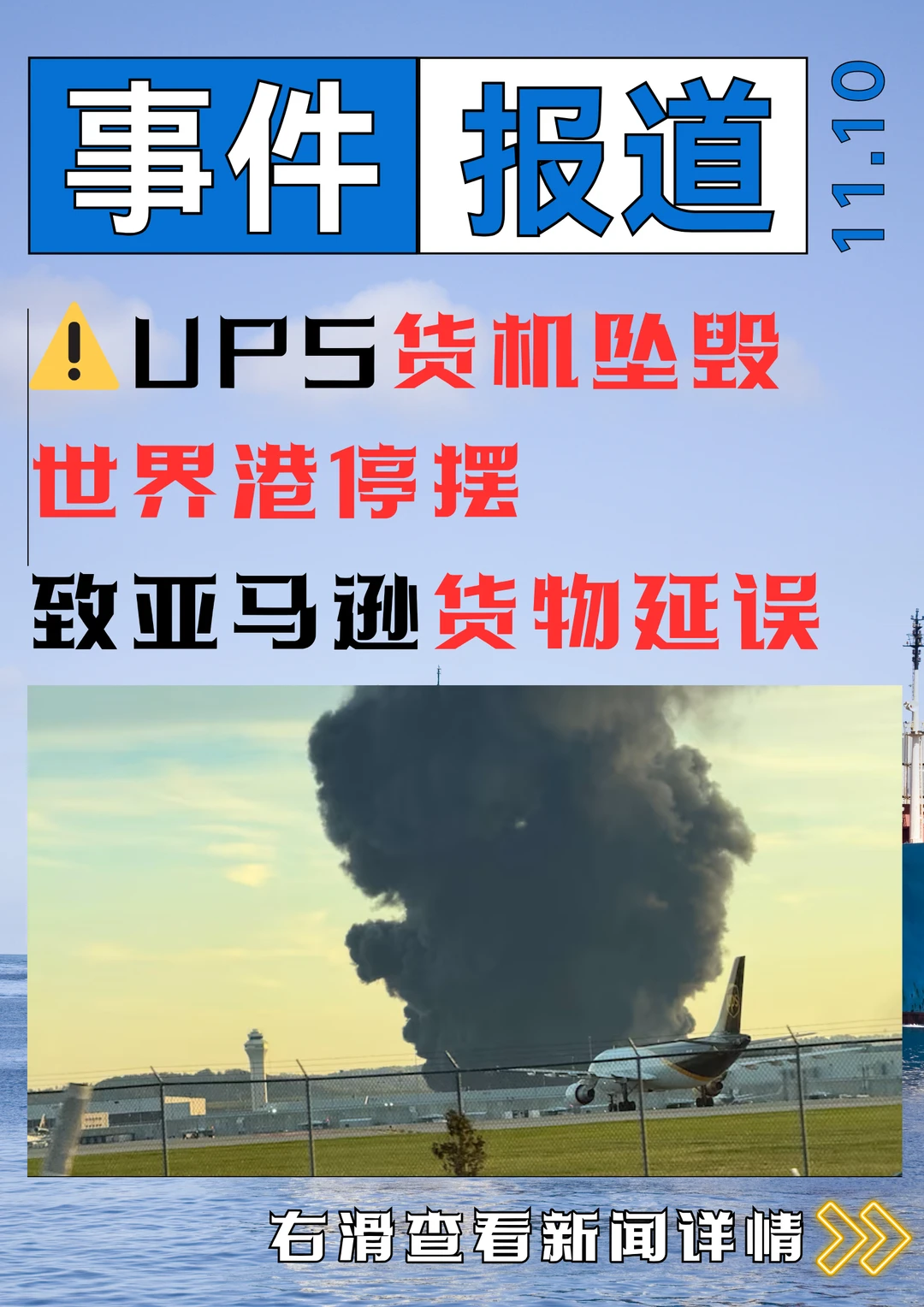 UPS货机坠毁世界港口停摆,亚马逊货物延误